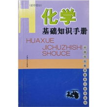 化學(xué)基礎知識手冊初中部分