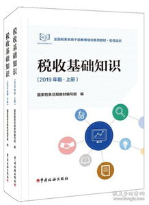 稅收基礎知識2019電子版