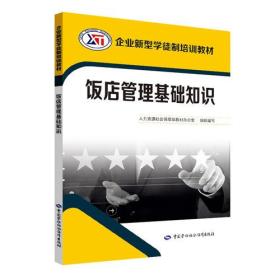 飯店管理基礎知識書(shū)