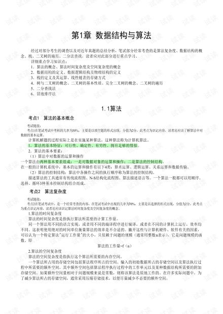 計算機二級公共基礎知識文檔