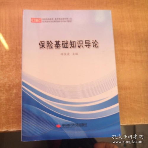保險基礎知識導論電子書(shū)