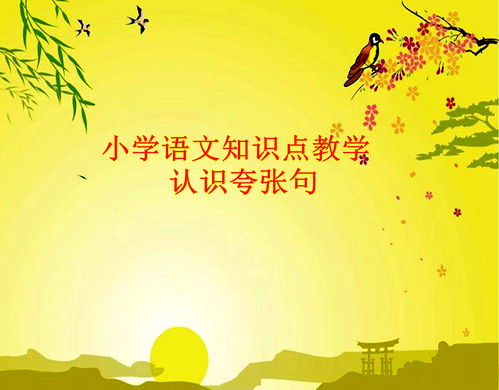 夸張句基礎知識大全