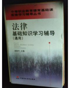 學(xué)習法律基礎知識的意義