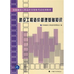 建設工程造價(jià)管理基礎知識科