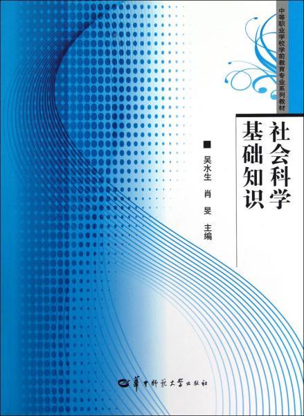 社會(huì )科學(xué),基礎知識