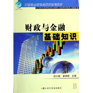 經(jīng)濟與金融基礎知識