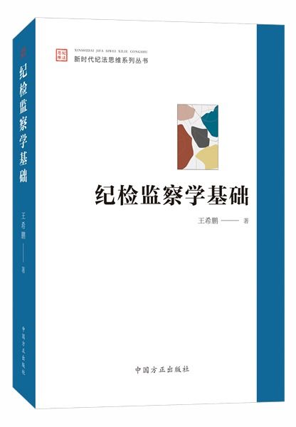 紀檢監察工作的基礎知識