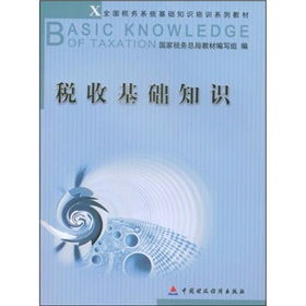 最新稅收基礎知識培訓