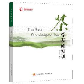茶學(xué)專(zhuān)業(yè)基礎知識題庫