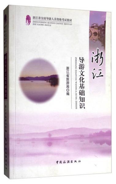 浙江,基礎知識,導游,文化