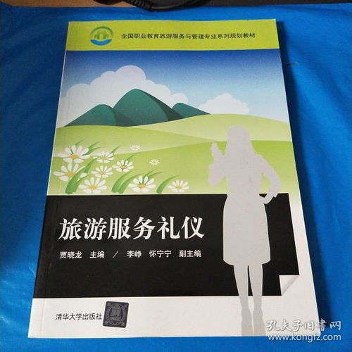 旅游禮儀服務(wù)基礎知識教案