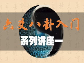 六爻基礎知識講座第2講