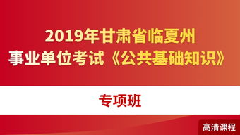 臨夏州事業(yè)單位公共基礎知識