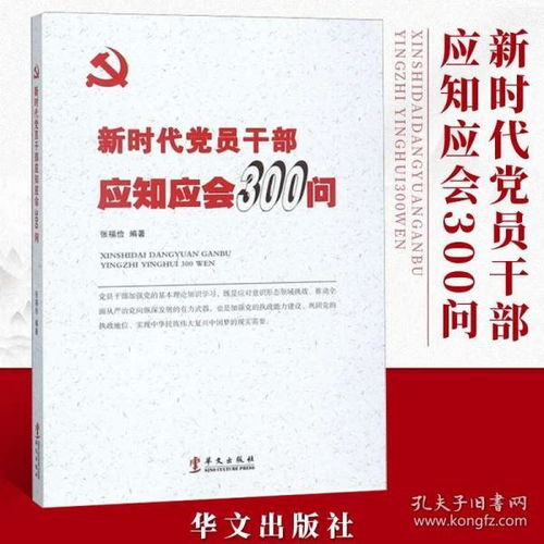 黨的基礎知識學(xué)習300問(wèn)