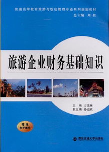 旅游企業(yè)財會(huì )基礎知識