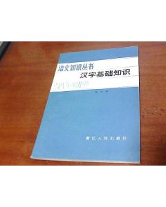 語(yǔ)文漢字基礎知識梳理