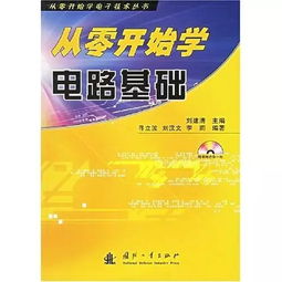 電子基礎知識從零開(kāi)始學(xué)