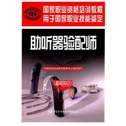 助聽器驗(yàn)配師基礎(chǔ)知識(shí)pdf