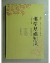 佛學(xué)基礎知識入門(mén)在線(xiàn)閱讀