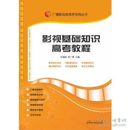 廣播影視基礎知識教材