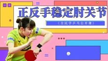 乒乓球教學(xué)基礎知識要點(diǎn)