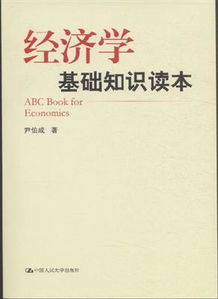 經(jīng)濟學(xué)基礎相關(guān)知識