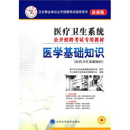 醫學(xué)基礎知識教材內容