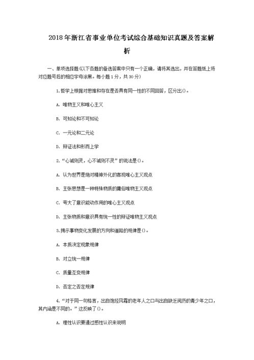 浙江綜合基礎知識2018試卷