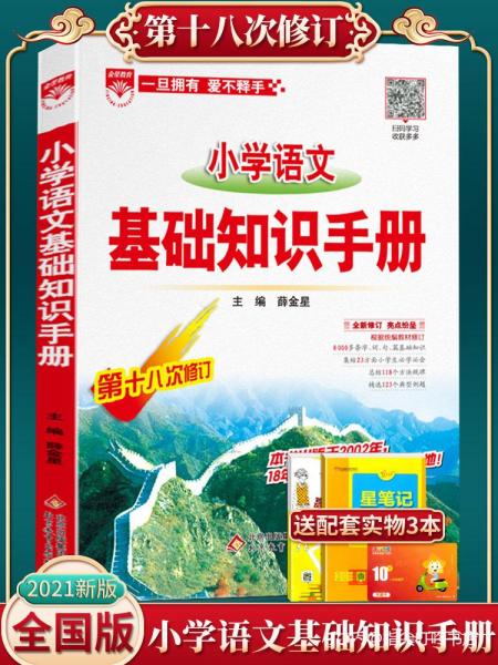 薛金星小學(xué)語(yǔ)文基礎知識