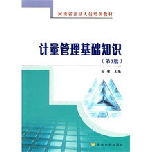 醫院計量管理基礎知識