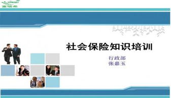 社保基礎知識培訓課件