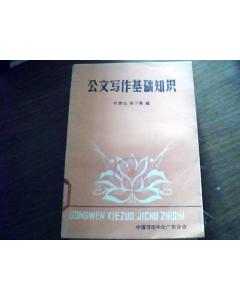 公文寫(xiě)作基礎知識常考