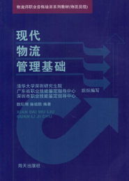 現代物流管理基礎知識