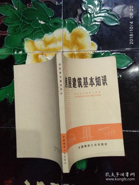 建筑電工基礎知識教材,房屋建筑專(zhuān)業(yè)基礎知識,房屋建筑構造基礎知識