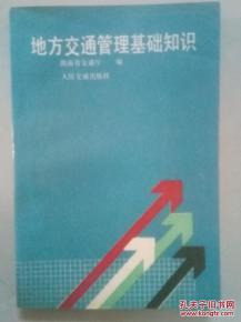 交通運輸管理基礎知識試題