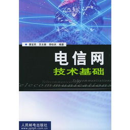 電信技術(shù)基礎知識
