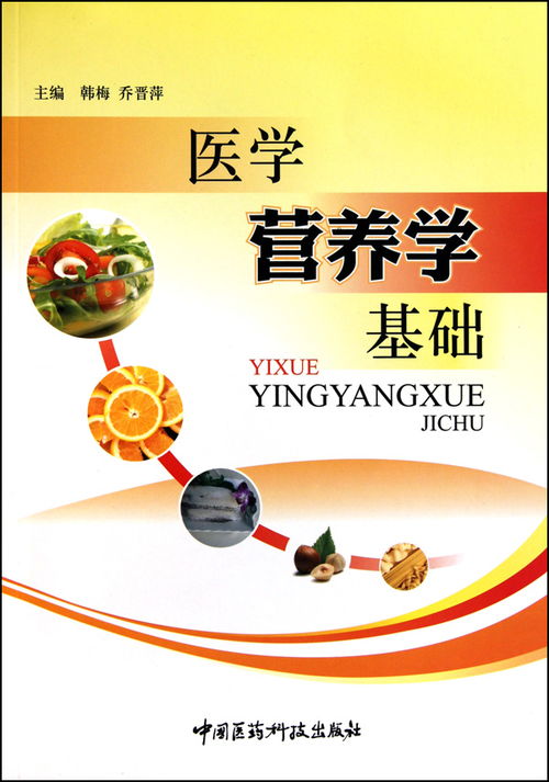 醫學(xué)營(yíng)養基礎知識是什么