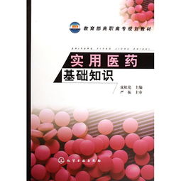 實(shí)用醫藥基礎知識書(shū)