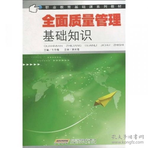 全面質(zhì)量管理基礎知識第四版,全面質(zhì)量管理基礎知識培訓,全面質(zhì)量管理基礎知識書(shū)籍