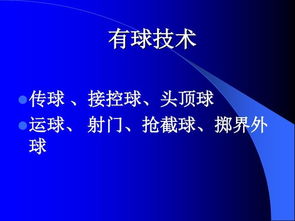 了解足球的基礎知識,足球裁判基礎知識,足球盤(pán)口基礎知識