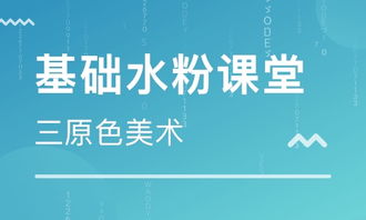 小學(xué)高級水粉基礎知識