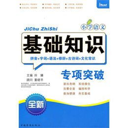 小學(xué)語(yǔ)文基礎(chǔ)知識(shí)調(diào)研評(píng)價(jià)