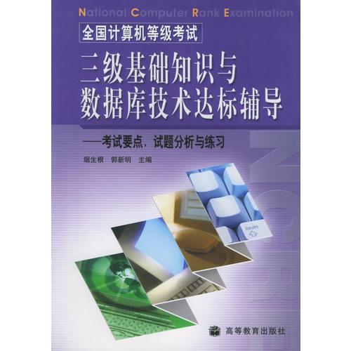 計算機三級數據庫基礎知識