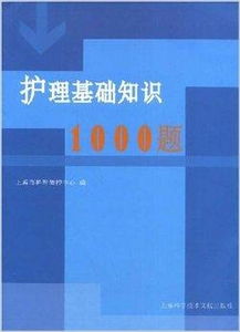 護理基礎知識1000題百度文庫