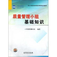 質(zhì)量管理小組基礎知識電子書(shū)