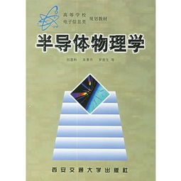 半導體物理學(xué)基礎知識