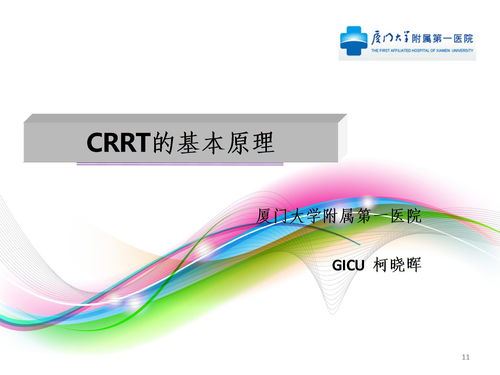 crrt基礎知識ppt