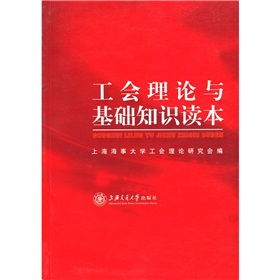 工會(huì )理論和基礎知識