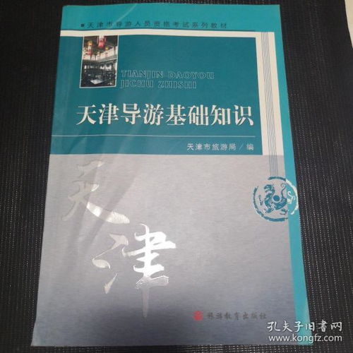 天津導游基礎知識這本書(shū)的重點(diǎn)在那里?