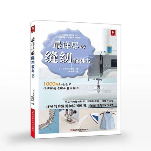 縫紉基礎知識書(shū)籍,縫紉工藝基礎知識,學(xué)前教育基礎知識書(shū)本